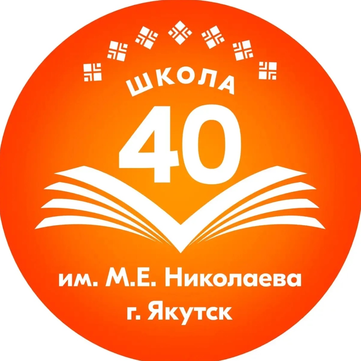 МОБУ Средняя общеобразовательная школа №40 имени Михаила Ефимовича Николаева