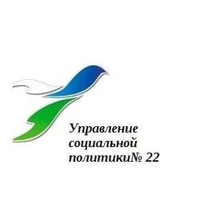 Управление социальной политики № 22