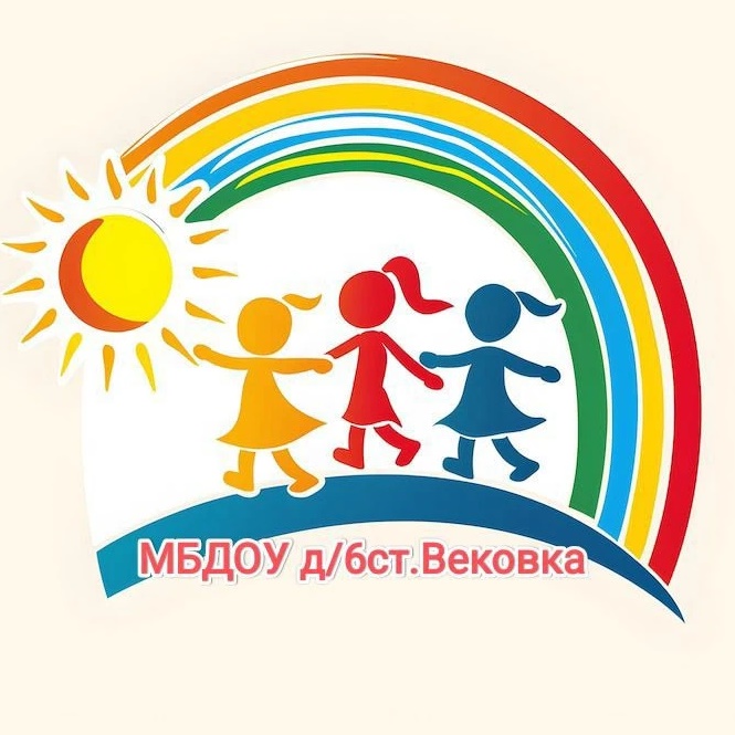 МБДОУ д/с 6 станции Вековка