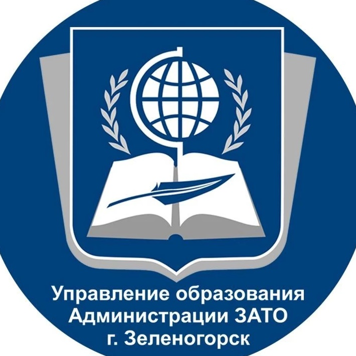 Управление образования Администрации ЗАТО г. Зеленогорск