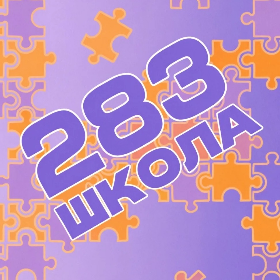 ГБОУ ШКОЛА №283
