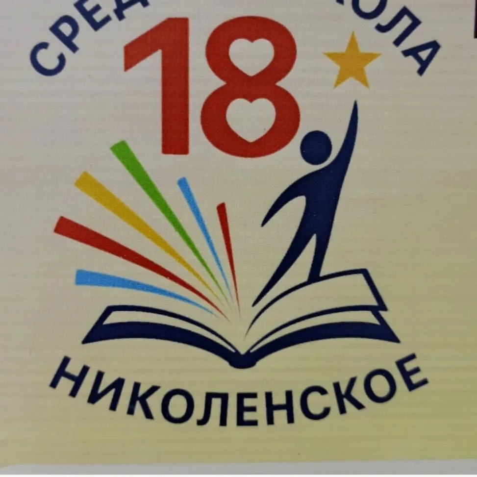 МБОУ СОШ 18 им. А.Н. Березового МО Гулькевичский район