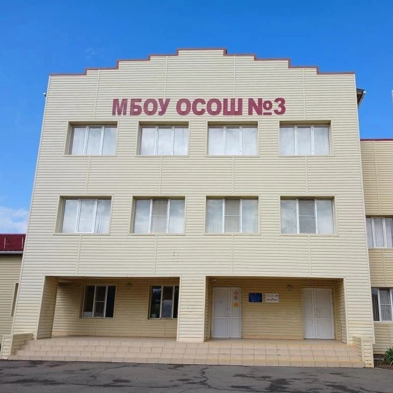 МБОУ ОСОШ № 3 Орловский район