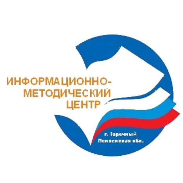 МУНИЦИПАЛЬНОЕ КАЗЕННОЕ УЧРЕЖДЕНИЕ "ИНФОРМАЦИОННО - МЕТОДИЧЕСКИЙ ЦЕНТР СИСТЕМЫ ОБРАЗОВАНИЯ ГОРОДА ЗАРЕЧНОГО"
