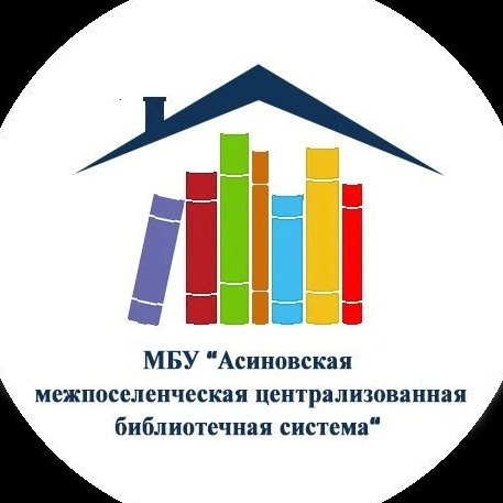 Асиновская централизованная библиотечная система