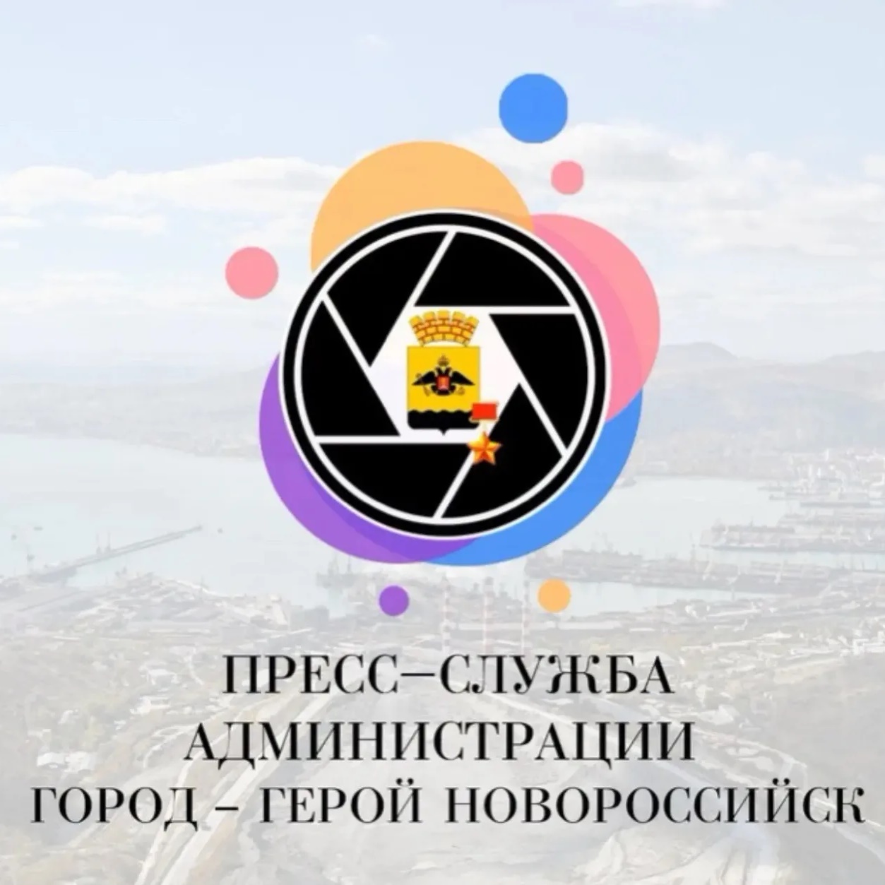 ПРЕСС-СЛУЖБА | НОВОРОССИЙСК