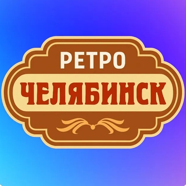 Фотография канала Max Ретро Челябинск | Старый Челябинск