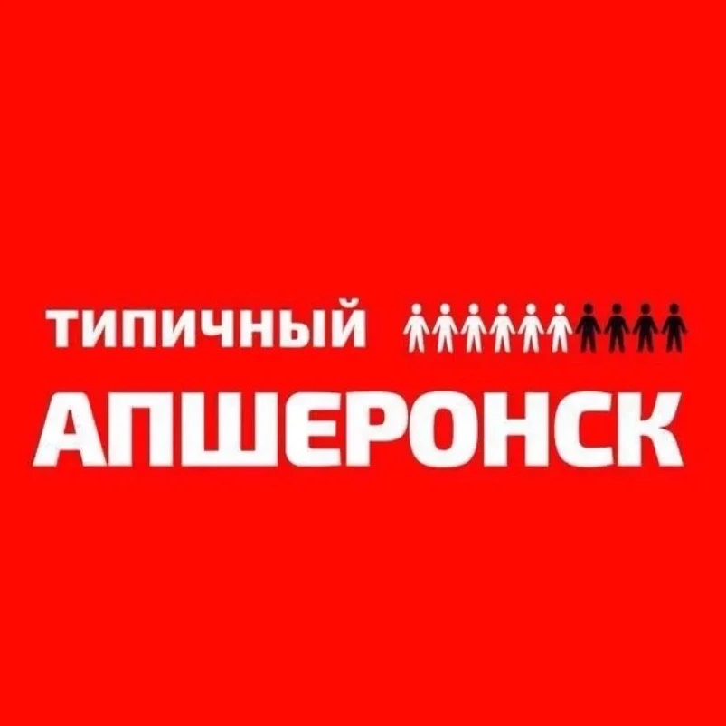 Фотография канала Max Типичный Апшеронск