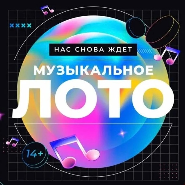 Фотография канала Max МУЗЫКАЛЬНОЕ ЛОТО РОССИЯ