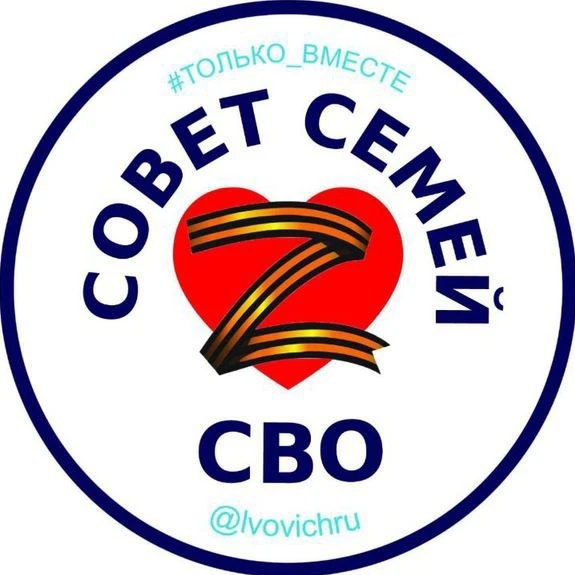 Совет семей СВО