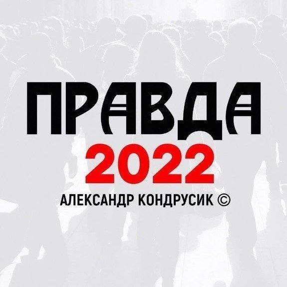 ПРАВДА 2022