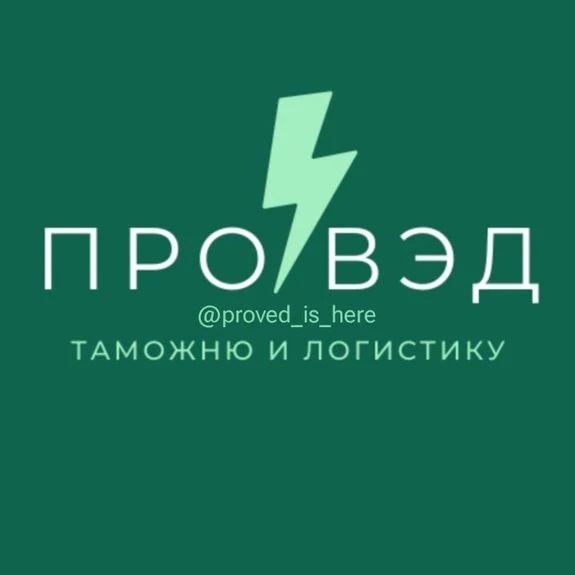 Фотография канала Max Всё о таможне и ВЭД