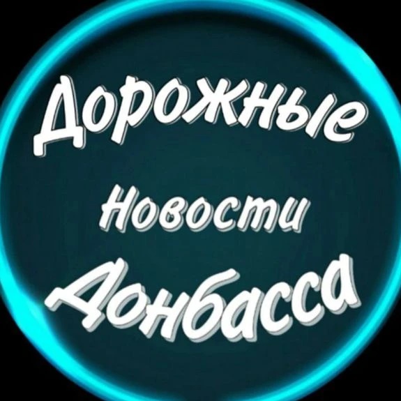 Фотография канала Max Дорожные Новости Донбасса