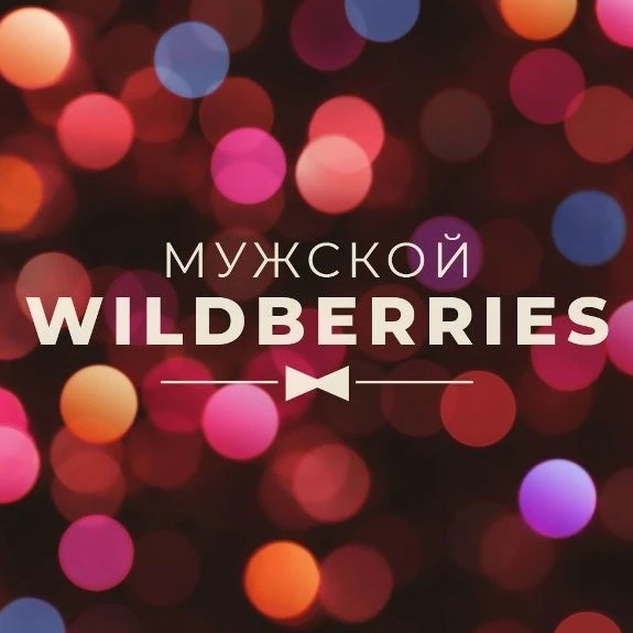 Фотография канала Max Мужской WildBerries | Находки c WB и OZON