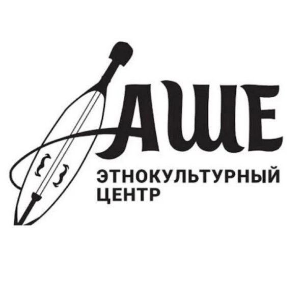 Этнокультурный центр "Аше"