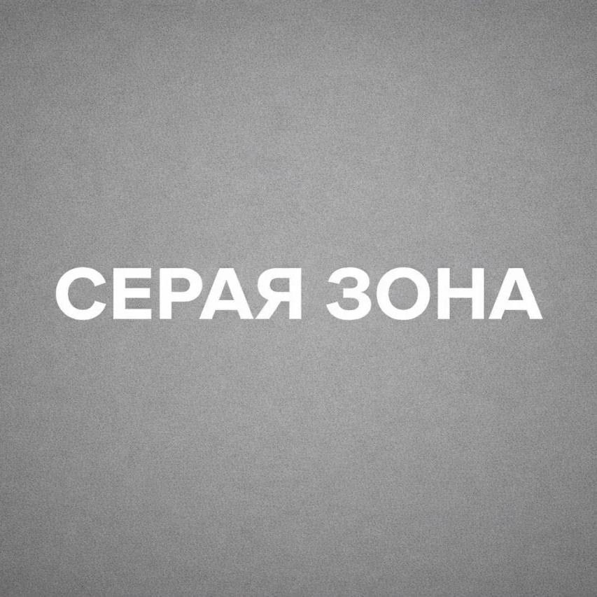 Серая зона