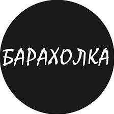 Барахолка Амурская область