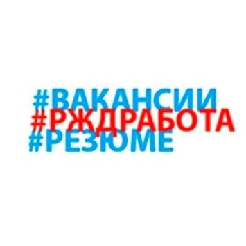 Логотип канала Вакансии ОАО РЖД