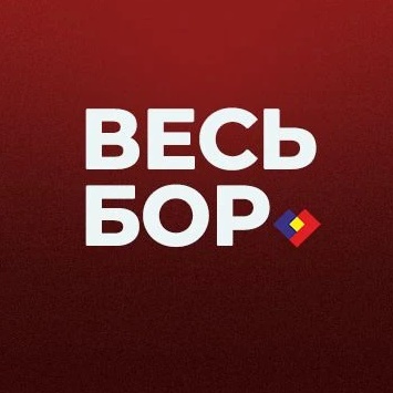 Фотография канала Max ВЕСЬ БОР