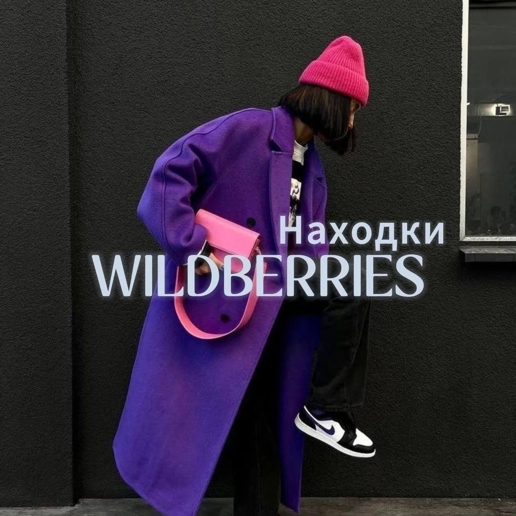 Фотография канала Max ВБ находки Wildberries |Тренды|