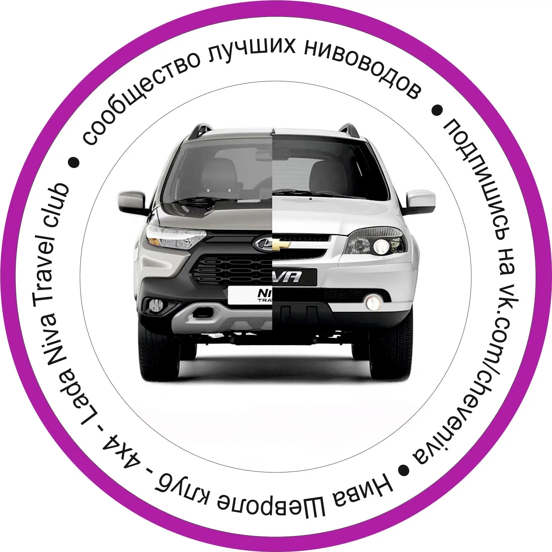 Логотип канала Нива Шевроле клуб 4x4 Lada Niva Travel club