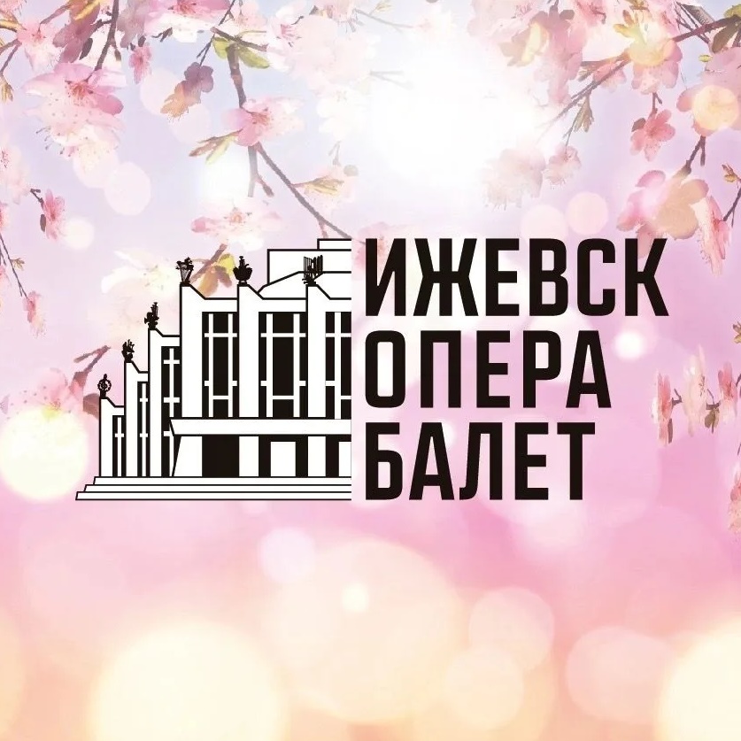 Фотография канала Max Театр Оперы и Балета Удмуртской Республики