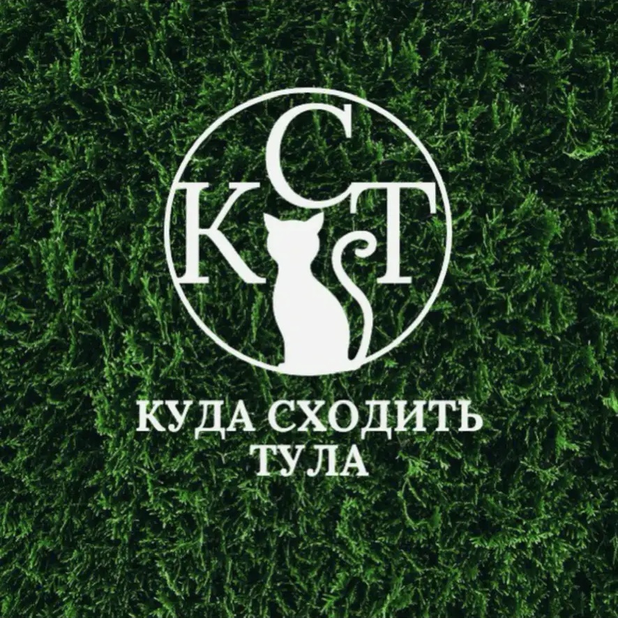 Фотография канала Max Тула| Куда сходить