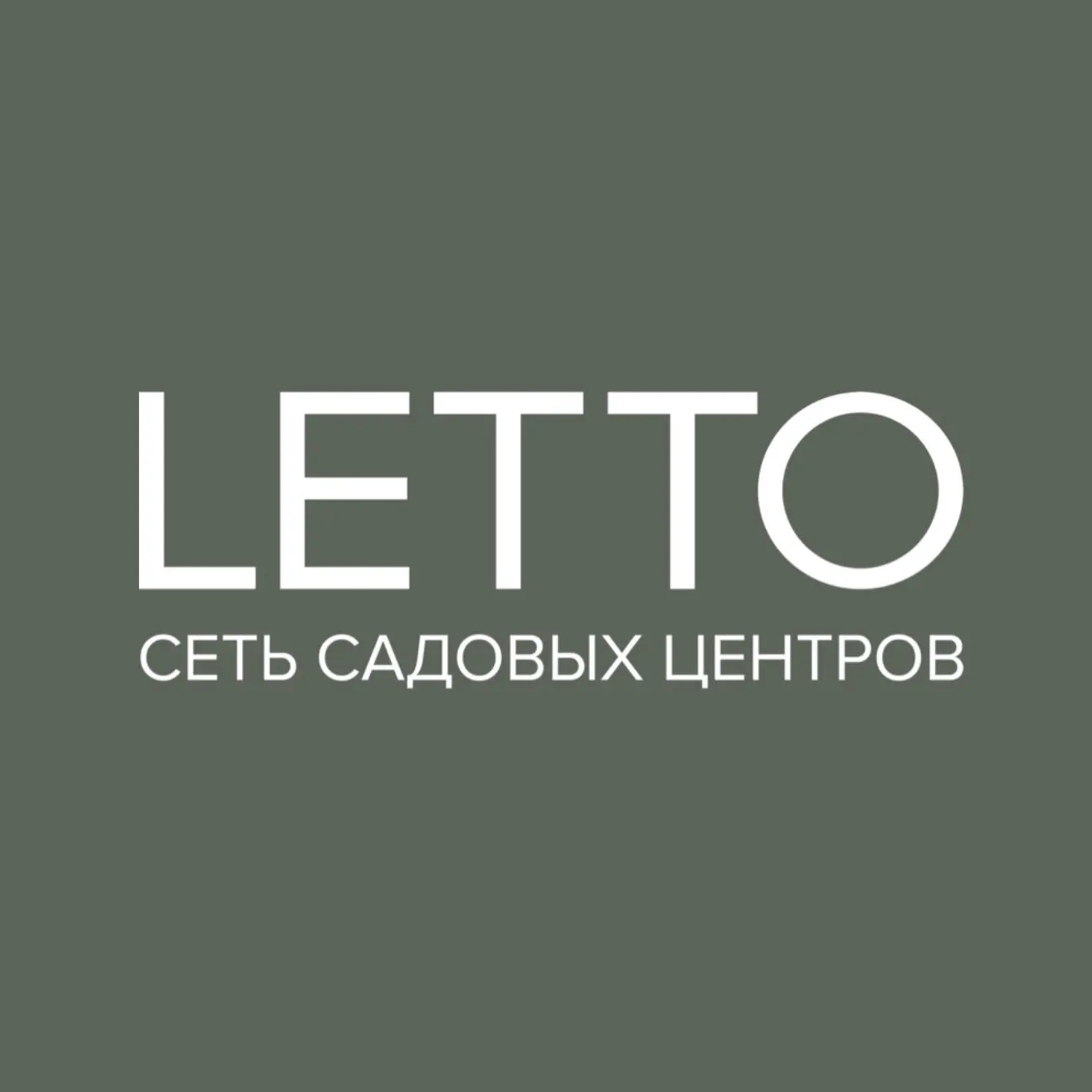 Фотография канала Max LETTO Russia Сеть садовых центров