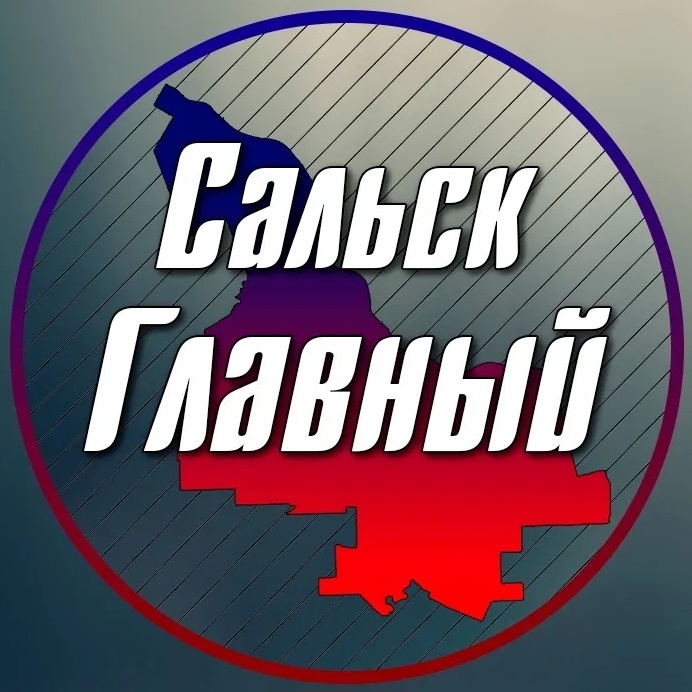 Фотография канала Max Сальск Главный - новости Сальска!