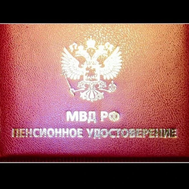 Пенсионеры МВД России
