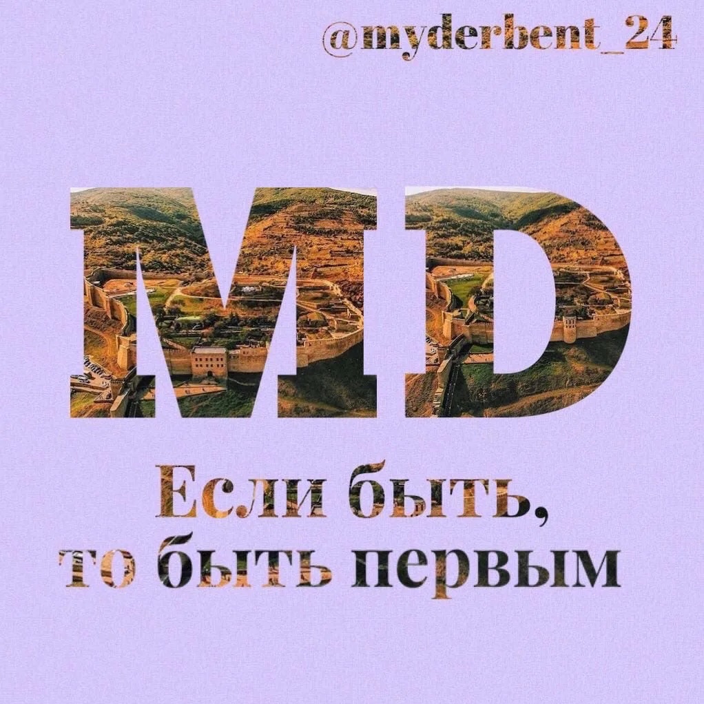 Фотография канала Max Мой Дербент 24