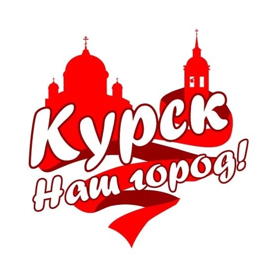 Фотография канала Max Курск - наш город!