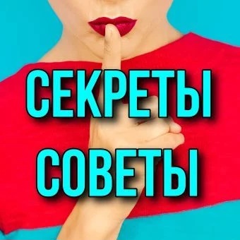 Фотография канала Max Секреты | Советы