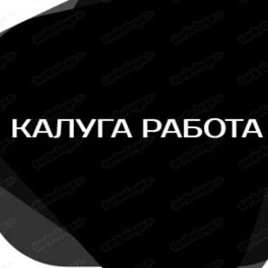 Фотография канала Max Работа и услуги(Калуга, Калужская обл.)