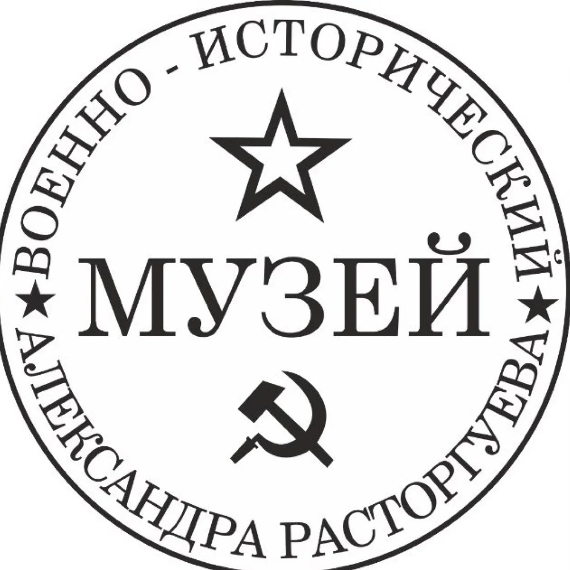 Военно-исторический музей Александра Расторгуева