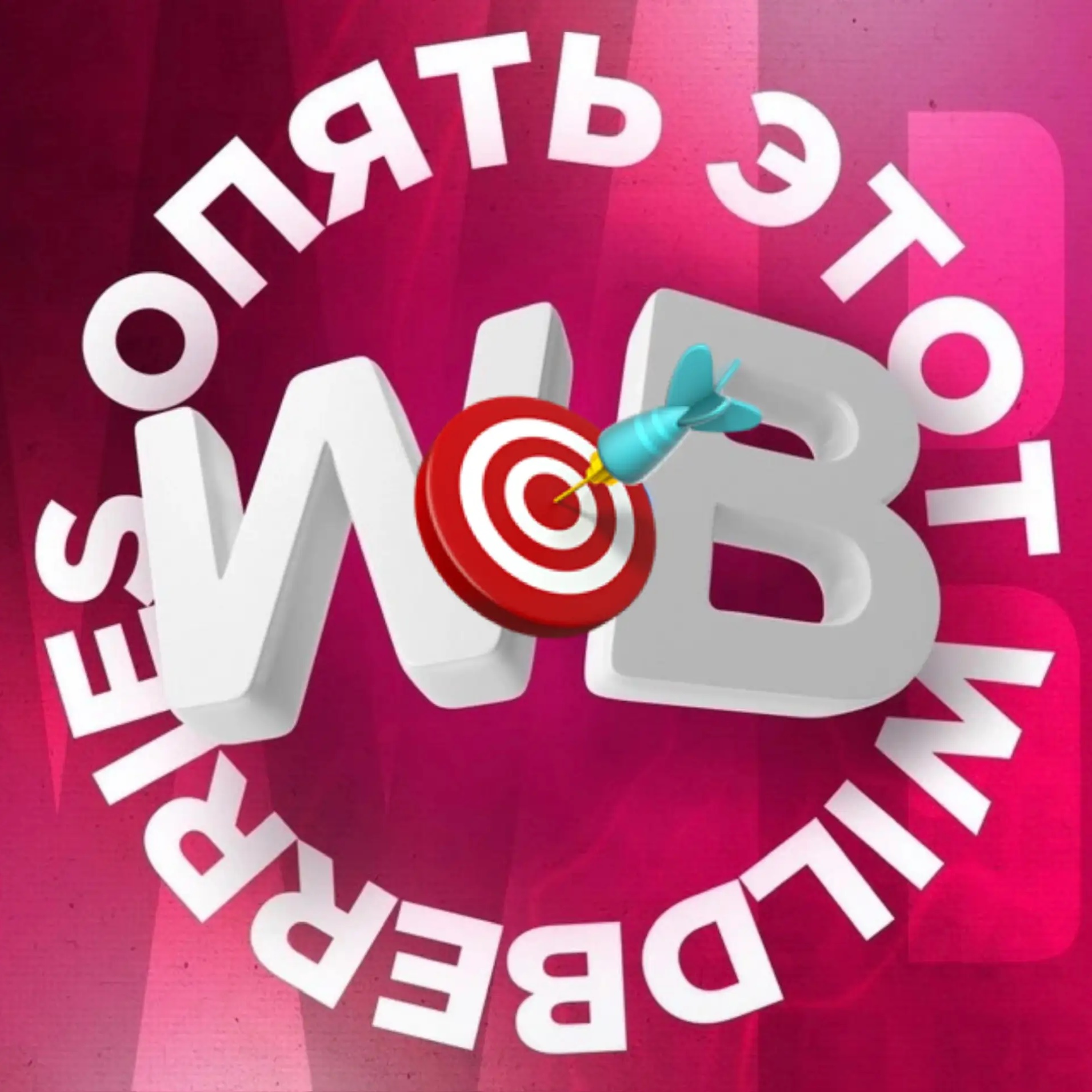 Опять этот Wildberries! | Маркет | WB | СКИДКИ | АКЦИИ