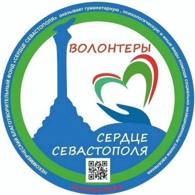 Фотография канала Max БФ ВОЛОНТЕРЫ "СЕРДЦЕ СЕВАСТОПОЛЯ"