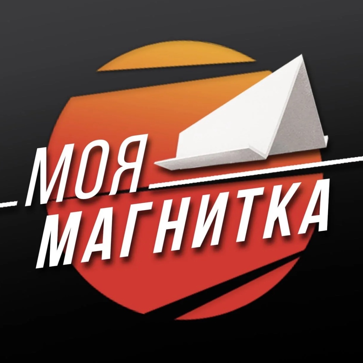 Фотография канала Max Магнитогорск - в центре важных событий!
