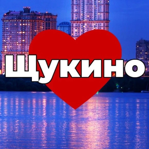 Щукино СЗАО