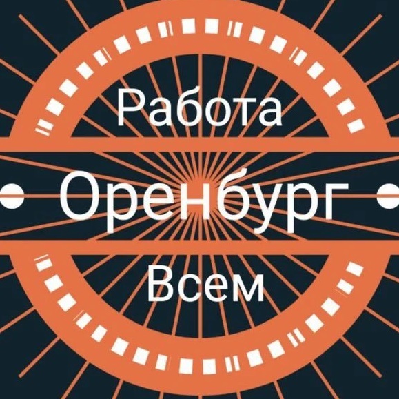 Оренбург | Работа Всем