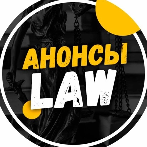 Фотография канала Max Анонсы.Law