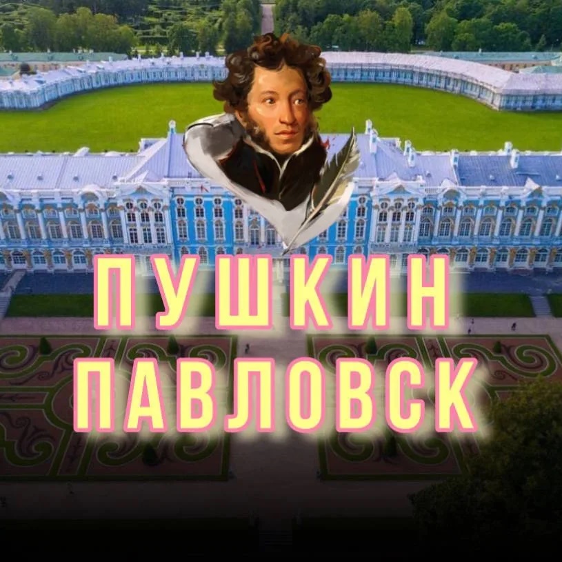 Пушкин▪️Царское Село▪️Павловск