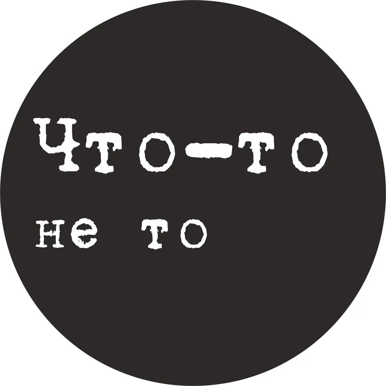 Фотография канала Max Что-то не то