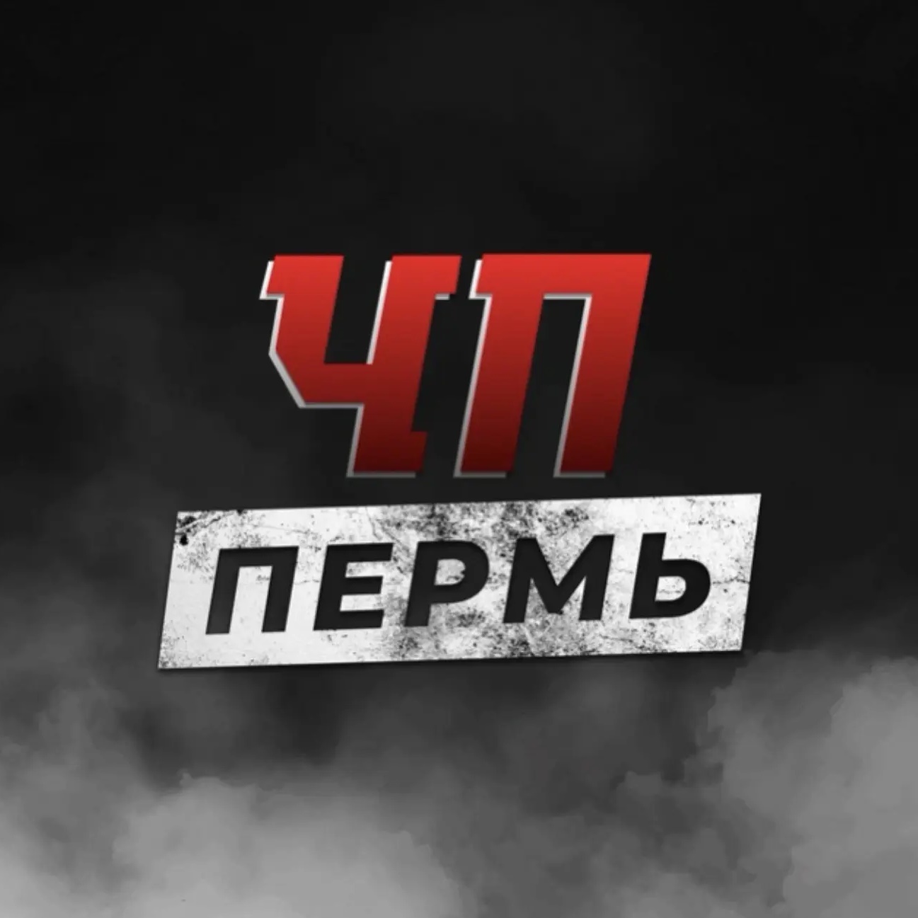 Фотография канала Max ЧП ПЕРМЬ