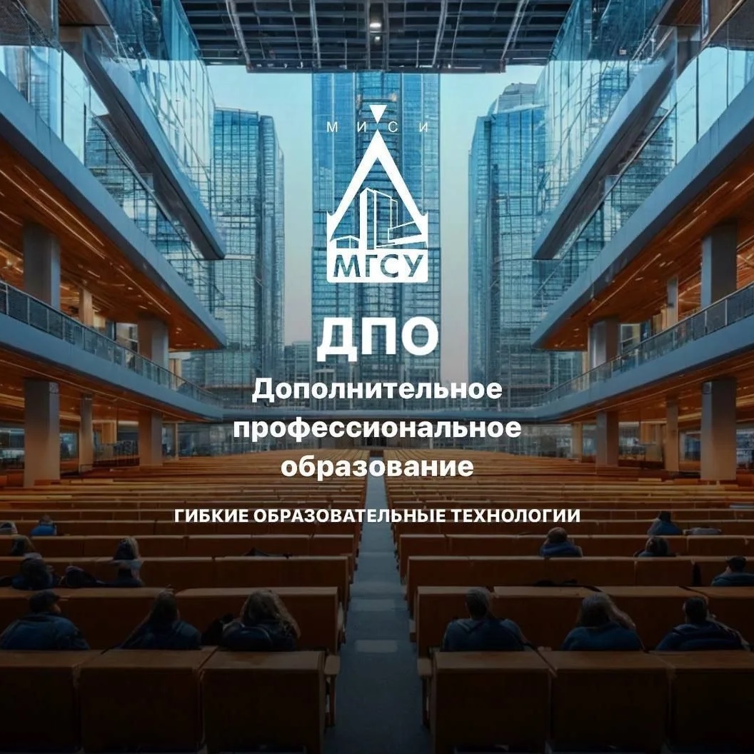 НИУ МГСУ ДПО - Гибкие образовательные технологии