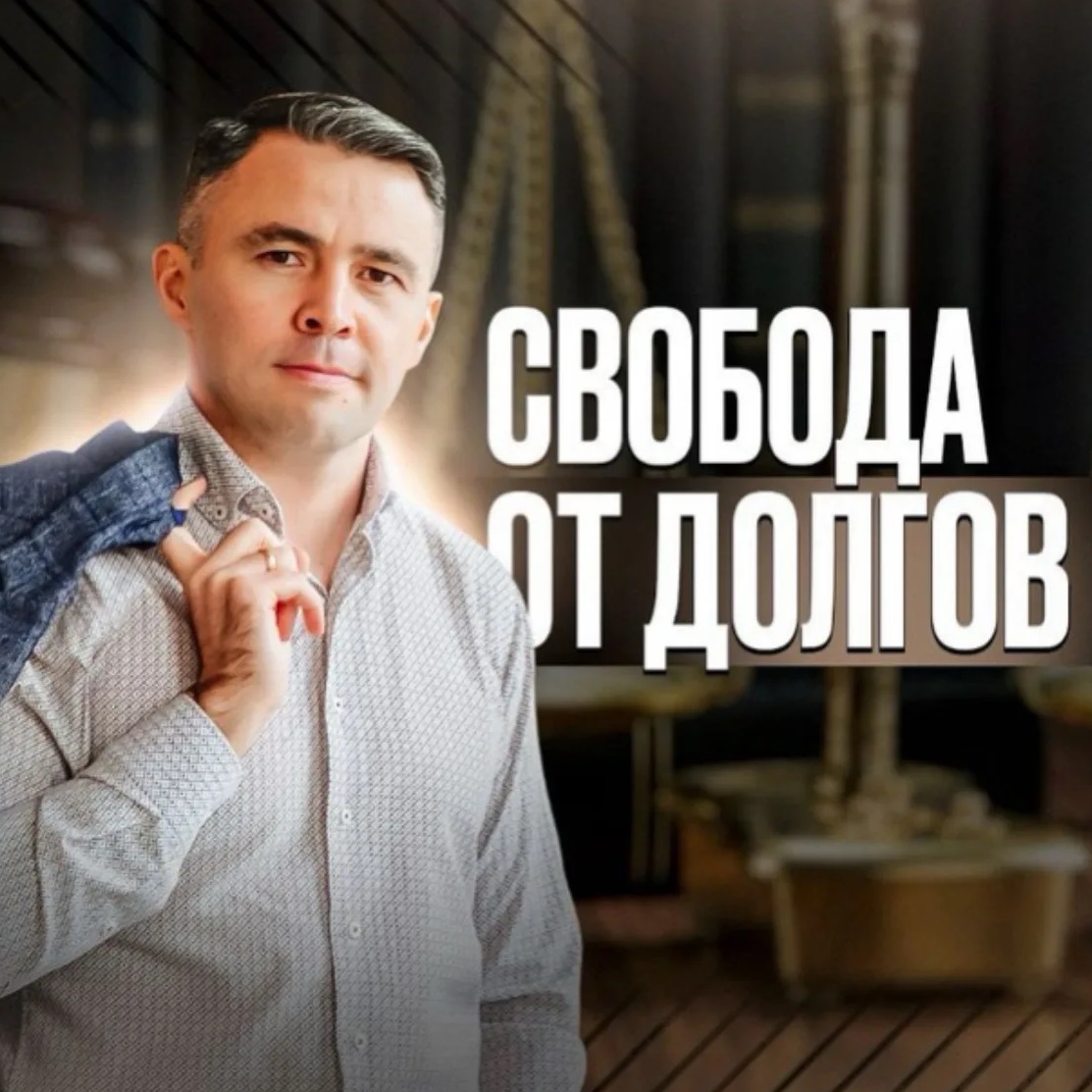 Фотография канала Max Юрист Ришат Ахметов | СВОБОДА от ДОЛГОВ