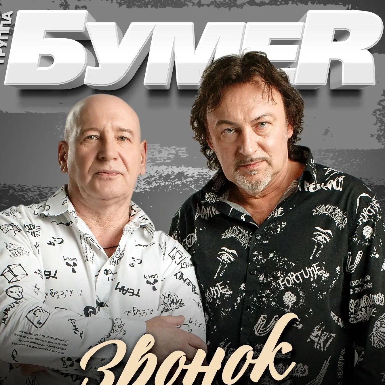 Фотография канала Max Группа "БумеR" (БУМЕР) Официальная группа