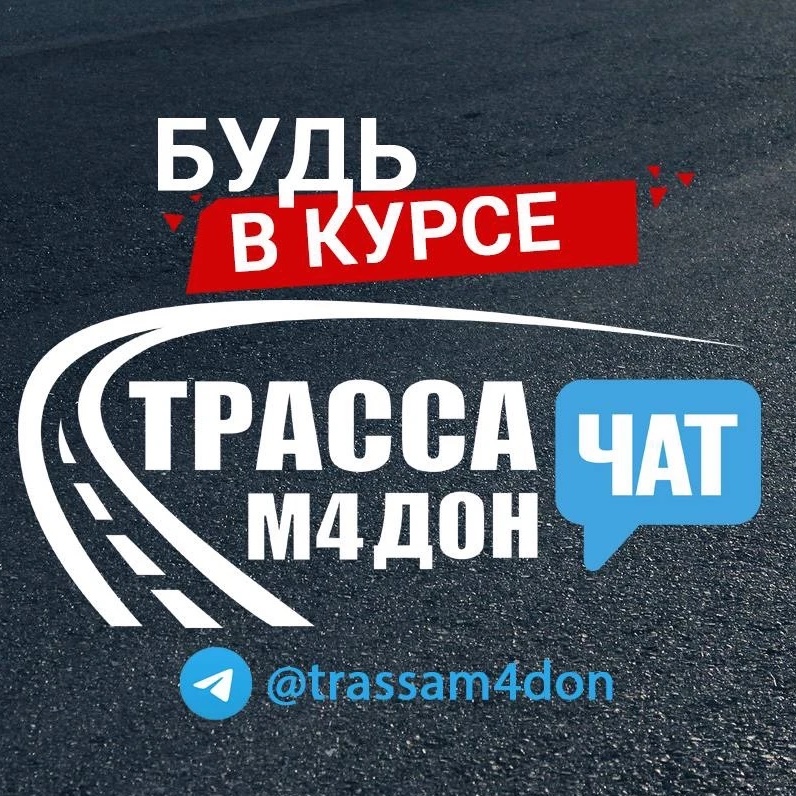 Фотография канала Max Трасса М4 Дон - Чат