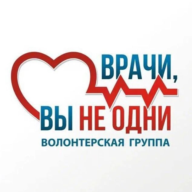 ВРАЧИ, ВЫ НЕ ОДНИ