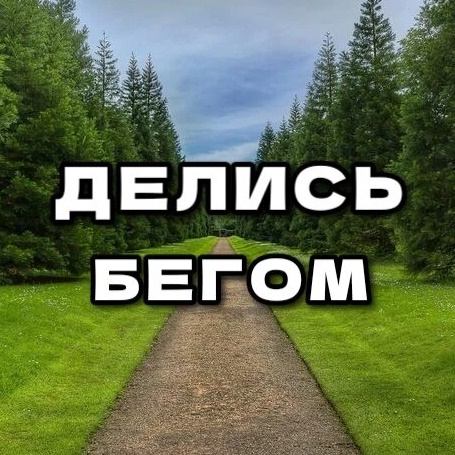 Фотография канала Max ДЕЛИСЬ БЕГОМ